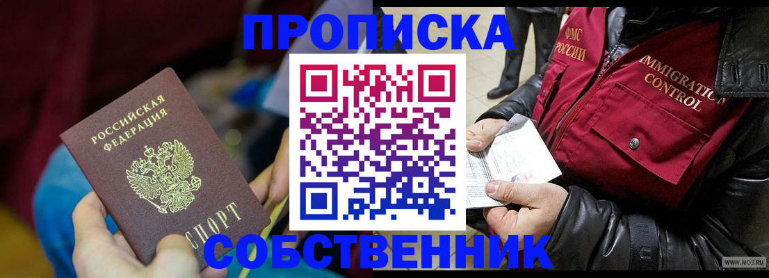 временная регистрация собственник в Ангарске