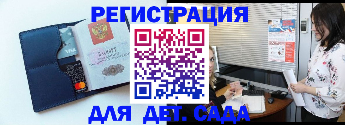 регистрация для дет. сада в Ангарске